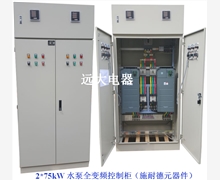 2乘75kW水泵全变频控制柜（施耐德元器件）(1)