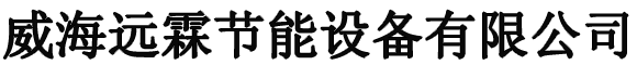 威海远霖节能设备有限公司